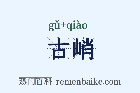 古峭是什么意思的图片